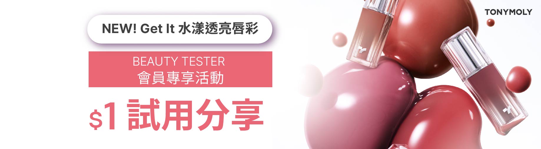 Get It 水漾透亮唇彩 BEAUTY TESTER分享任務團招募